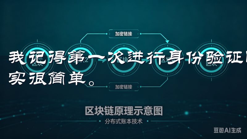 我记得第一次进行身份验证时，我感到有点紧张，但整个过程其实很简单。